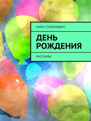 cover image of День рождения. Рассказы